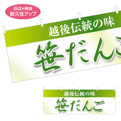 横断幕 笹だんご(笹団子) 日本の涼味 和スイーツ 夏の甘味処 テトロンポンジ ターポリン素材 S-4123-66