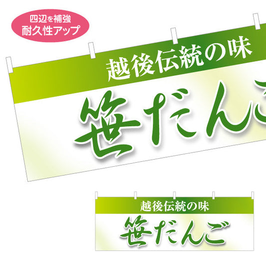 横断幕 笹だんご(笹団子) 日本の涼味 和スイーツ 夏の甘味処 テトロンポンジ ターポリン素材 S-4123-66