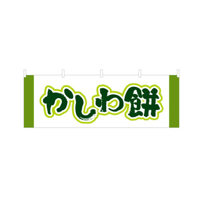横断幕 かしわ餅(柏餅・かしわもち) 端午の節句 和スイーツ 和菓子屋 甘味処 テトロンポンジ ターポリン素材 S-4123-67