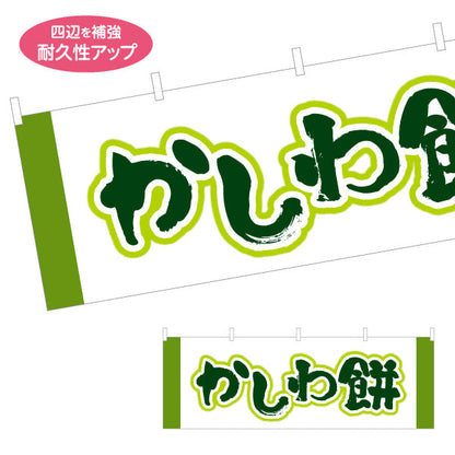 横断幕 かしわ餅(柏餅・かしわもち) 端午の節句 和スイーツ 和菓子屋 甘味処 テトロンポンジ ターポリン素材 S-4123-67