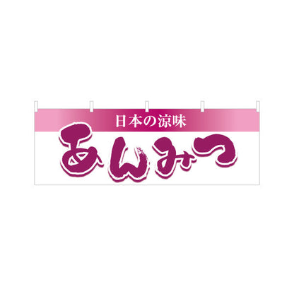 横断幕 あんみつ(餡蜜・あん蜜) 日本の涼味 和スイーツ 夏の甘味処 テトロンポンジ ターポリン素材 S-4123-68