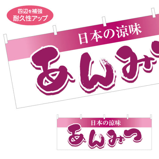 横断幕 あんみつ(餡蜜・あん蜜) 日本の涼味 和スイーツ 夏の甘味処 テトロンポンジ ターポリン素材 S-4123-68