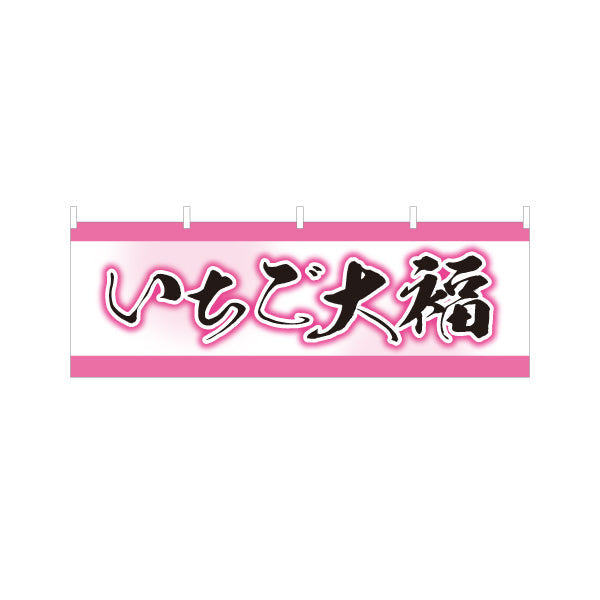 横断幕 いちご大福(苺大福・イチゴ大福) 春の和スイーツ 和菓子屋 甘味処 テトロンポンジ ターポリン素材 S-4123-69