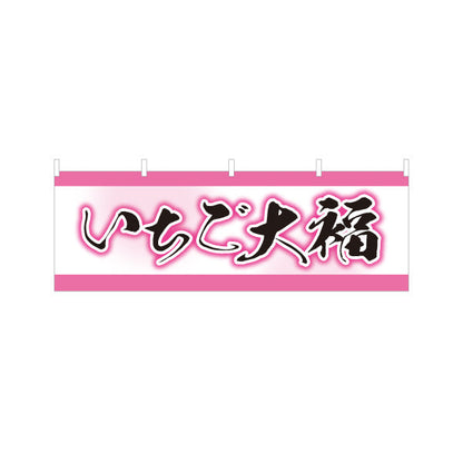 横断幕 いちご大福(苺大福・イチゴ大福) 春の和スイーツ 和菓子屋 甘味処 テトロンポンジ ターポリン素材 S-4123-69