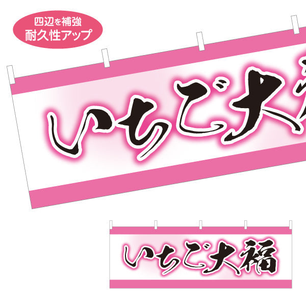 横断幕 いちご大福(苺大福・イチゴ大福) 春の和スイーツ 和菓子屋 甘味処 テトロンポンジ ターポリン素材 S-4123-69