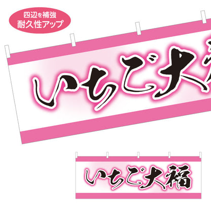 横断幕 いちご大福(苺大福・イチゴ大福) 春の和スイーツ 和菓子屋 甘味処 テトロンポンジ ターポリン素材 S-4123-69