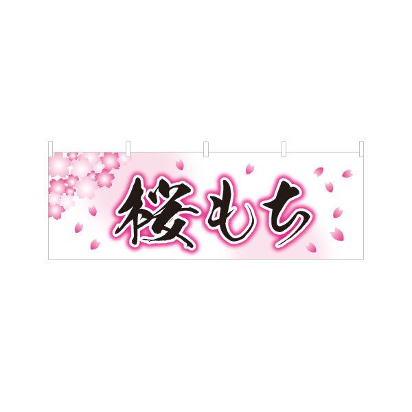 横断幕 桜もち(さくらもち・桜餅) 春の和スイーツ 和菓子屋 甘味処 テトロンポンジ ターポリン素材 S-4123-70