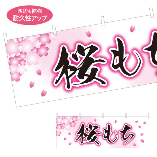 横断幕 桜もち(さくらもち・桜餅) 春の和スイーツ 和菓子屋 甘味処 テトロンポンジ ターポリン素材 S-4123-70