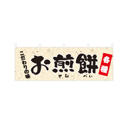 横断幕 お煎餅(せんべい) こだわりの味 各種 和菓子屋 土産店 テトロンポンジ ターポリン素材 S-4123-71