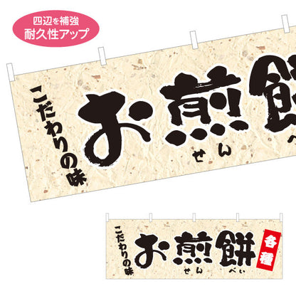 横断幕 お煎餅(せんべい) こだわりの味 各種 和菓子屋 土産店 テトロンポンジ ターポリン素材 S-4123-71
