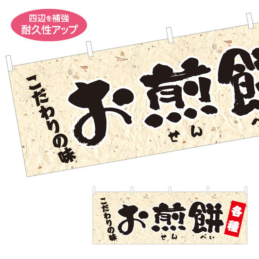 横断幕 お煎餅(せんべい) こだわりの味 各種 和菓子屋 土産店 テトロンポンジ ターポリン素材 S-4123-71