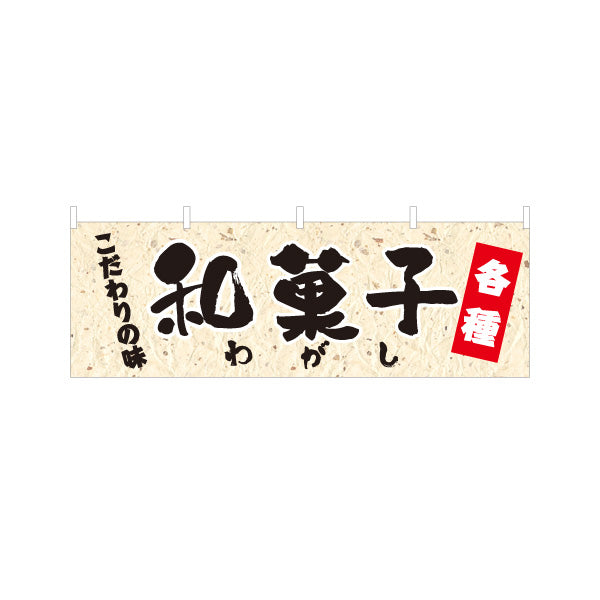 横断幕 和菓子(わがし) こだわりの味 各種 老舗和菓子屋 土産店 甘味処 テトロンポンジ ターポリン素材 S-4123-72
