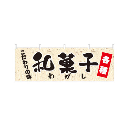 横断幕 和菓子(わがし) こだわりの味 各種 老舗和菓子屋 土産店 甘味処 テトロンポンジ ターポリン素材 S-4123-72
