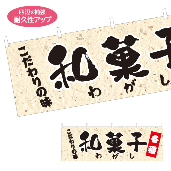 横断幕 和菓子(わがし) こだわりの味 各種 老舗和菓子屋 土産店 甘味処 テトロンポンジ ターポリン素材 S-4123-72