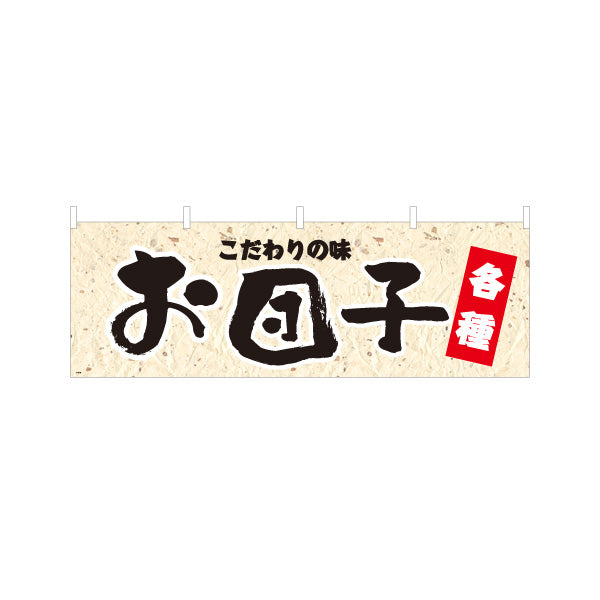 横断幕 お団子(おだんご) こだわりの味 各種 老舗和菓子屋 土産店 甘味処 テトロンポンジ ターポリン素材 S-4123-73