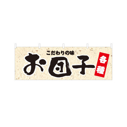 横断幕 お団子(おだんご) こだわりの味 各種 老舗和菓子屋 土産店 甘味処 テトロンポンジ ターポリン素材 S-4123-73