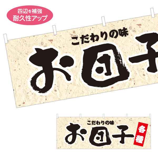 横断幕 お団子(おだんご) こだわりの味 各種 老舗和菓子屋 土産店 甘味処 テトロンポンジ ターポリン素材 S-4123-73