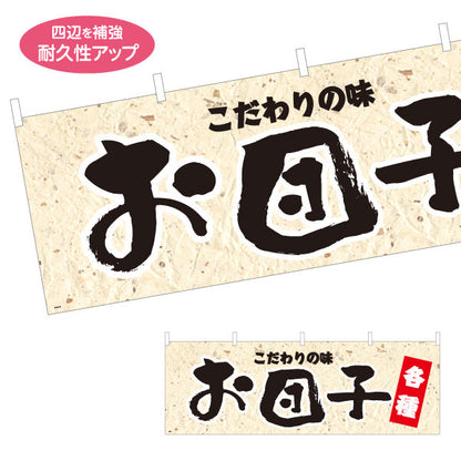 横断幕 お団子(おだんご) こだわりの味 各種 老舗和菓子屋 土産店 甘味処 テトロンポンジ ターポリン素材 S-4123-73