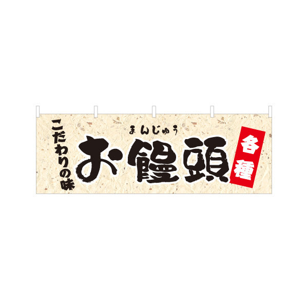 横断幕 お饅頭(おまんじゅう) こだわりの味 各種 老舗和菓子屋 土産店 甘味処 テトロンポンジ ターポリン素材 S-4123-74