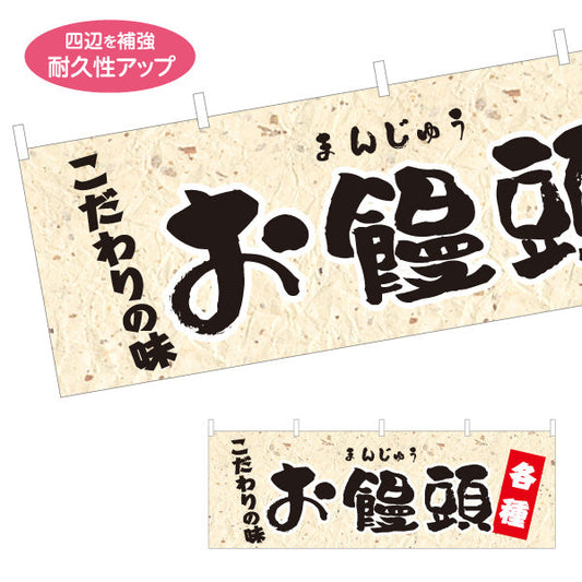 横断幕 お饅頭(おまんじゅう) こだわりの味 各種 老舗和菓子屋 土産店 甘味処 テトロンポンジ ターポリン素材 S-4123-74