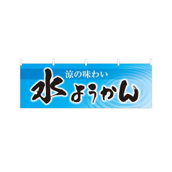 横断幕 水ようかん(水羊羹) 涼の味わい 夏の和スイーツ 甘味処 和菓子屋 テトロンポンジ ターポリン素材 S-4123-75