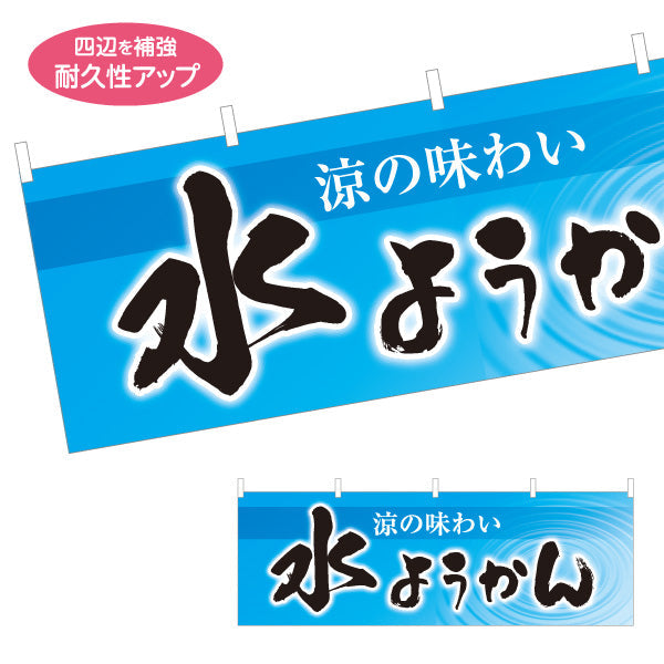 横断幕 水ようかん(水羊羹) 涼の味わい 夏の和スイーツ 甘味処 和菓子屋 テトロンポンジ ターポリン素材 S-4123-75