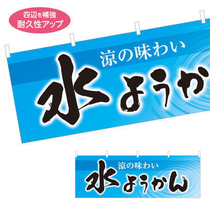 横断幕 水ようかん(水羊羹) 涼の味わい 夏の和スイーツ 甘味処 和菓子屋 テトロンポンジ ターポリン素材 S-4123-75