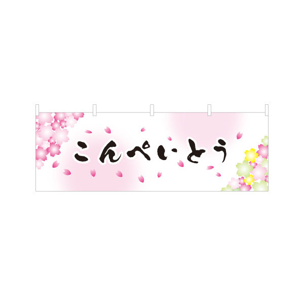 横断幕 こんぺいとう(金平糖) 桜デザイン 春の和菓子屋 甘味処 テトロンポンジ ターポリン素材 S-4123-76