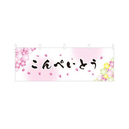横断幕 こんぺいとう(金平糖) 桜デザイン 春の和菓子屋 甘味処 テトロンポンジ ターポリン素材 S-4123-76