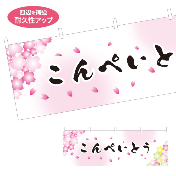 横断幕 こんぺいとう(金平糖) 桜デザイン 春の和菓子屋 甘味処 テトロンポンジ ターポリン素材 S-4123-76