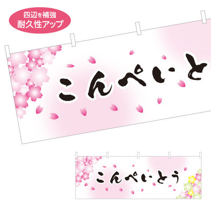 横断幕 こんぺいとう(金平糖) 桜デザイン 春の和菓子屋 甘味処 テトロンポンジ ターポリン素材 S-4123-76