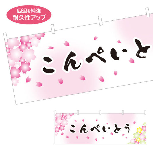横断幕 こんぺいとう(金平糖) 桜デザイン 春の和菓子屋 甘味処 テトロンポンジ ターポリン素材 S-4123-76
