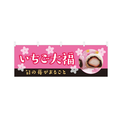横断幕 いちご大福(苺大福・イチゴ大福) 旬の御菓子 桜デザイン 春の和スイーツ 和菓子屋 甘味処 テトロンポンジ ターポリン素材 S-4123-85