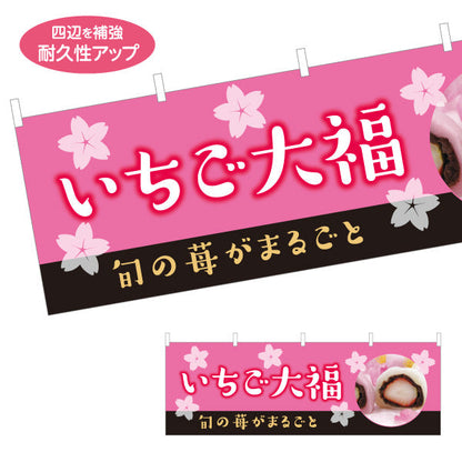 横断幕 いちご大福(苺大福・イチゴ大福) 旬の御菓子 桜デザイン 春の和スイーツ 和菓子屋 甘味処 テトロンポンジ ターポリン素材 S-4123-85