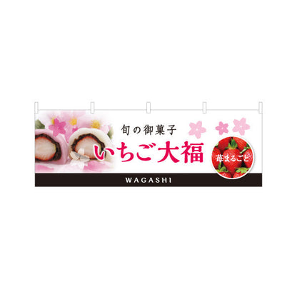 横断幕 苺大福(いちご大福・イチゴ大福) 春の和スイーツ 桜デザイン 季節の御菓子 和菓子屋 テトロンポンジ ターポリン素材 S-4123-86