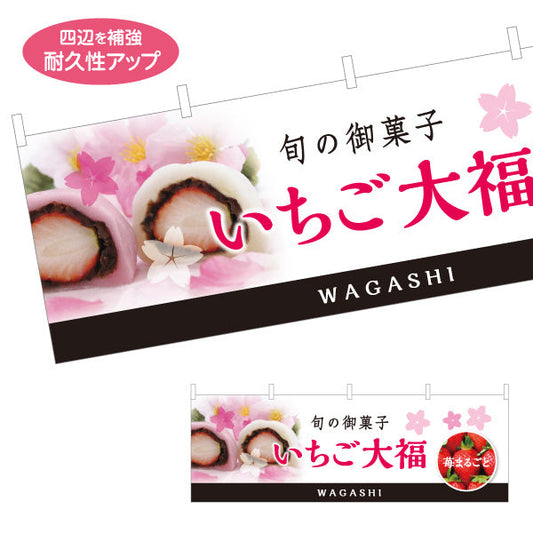 横断幕 苺大福(いちご大福・イチゴ大福) 春の和スイーツ 桜デザイン 季節の御菓子 和菓子屋 テトロンポンジ ターポリン素材 S-4123-86