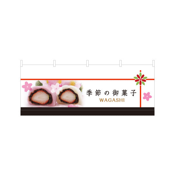 横断幕 季節の御菓子 苺大福(いちご大福・イチゴ大福) 春限定デザイン 和菓子屋 テトロンポンジ ターポリン素材 S-4123-87