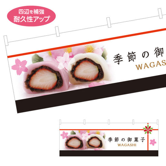 横断幕 季節の御菓子 苺大福(いちご大福・イチゴ大福) 春限定デザイン 和菓子屋 テトロンポンジ ターポリン素材 S-4123-87