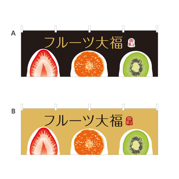 横断幕 フルーツ大福(果実大福・くだもの大福) いちご みかん キウイ おしゃれスイーツ 和菓子屋 選べるカラー テトロンポンジ ターポリン素材 S-4123-88