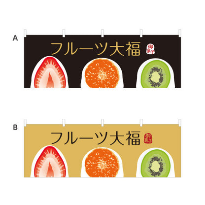 横断幕 フルーツ大福(果実大福・くだもの大福) いちご みかん キウイ おしゃれスイーツ 和菓子屋 選べるカラー テトロンポンジ ターポリン素材 S-4123-88