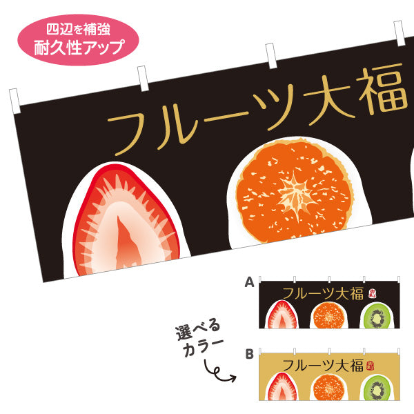 横断幕 フルーツ大福(果実大福・くだもの大福) いちご みかん キウイ おしゃれスイーツ 和菓子屋 選べるカラー テトロンポンジ ターポリン素材 S-4123-88