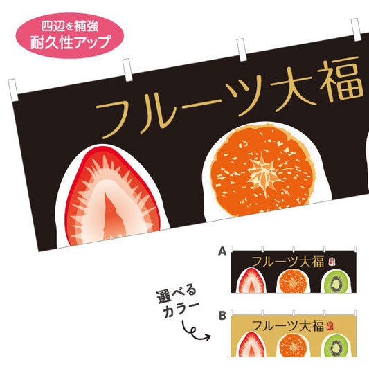 横断幕 フルーツ大福(果実大福・くだもの大福) いちご みかん キウイ おしゃれスイーツ 和菓子屋 選べるカラー テトロンポンジ ターポリン素材 S-4123-88