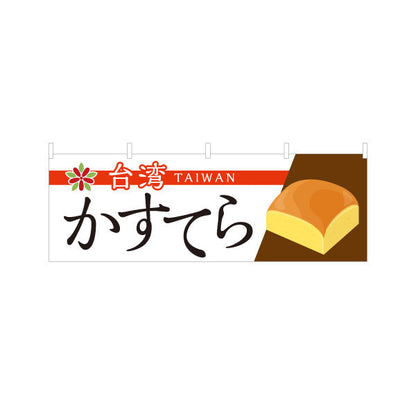 横断幕 台湾かすてら(台湾カステラ・たいわんかすてら) ふわしゅわ食感 スイーツ専門店 テトロンポンジ ターポリン素材 S-4123-90