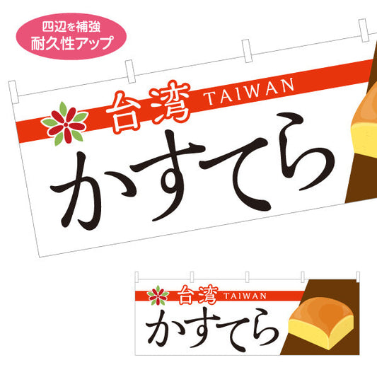横断幕 台湾かすてら(台湾カステラ・たいわんかすてら) ふわしゅわ食感 スイーツ専門店 テトロンポンジ ターポリン素材 S-4123-90