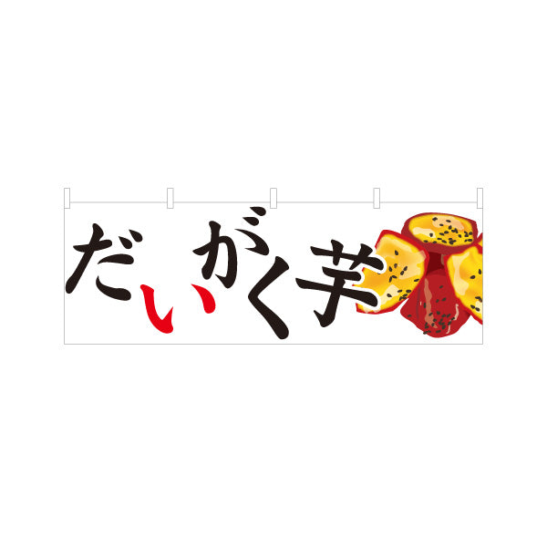 横断幕 だいがく芋(大学芋) 甘い蜜がけ 和スイーツ 秋の味覚 屋台 和菓子屋 テイクアウト テトロンポンジ ターポリン素材 S-4123-92