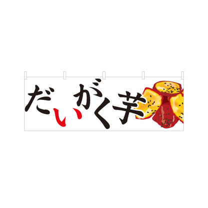 横断幕 だいがく芋(大学芋) 甘い蜜がけ 和スイーツ 秋の味覚 屋台 和菓子屋 テイクアウト テトロンポンジ ターポリン素材 S-4123-92