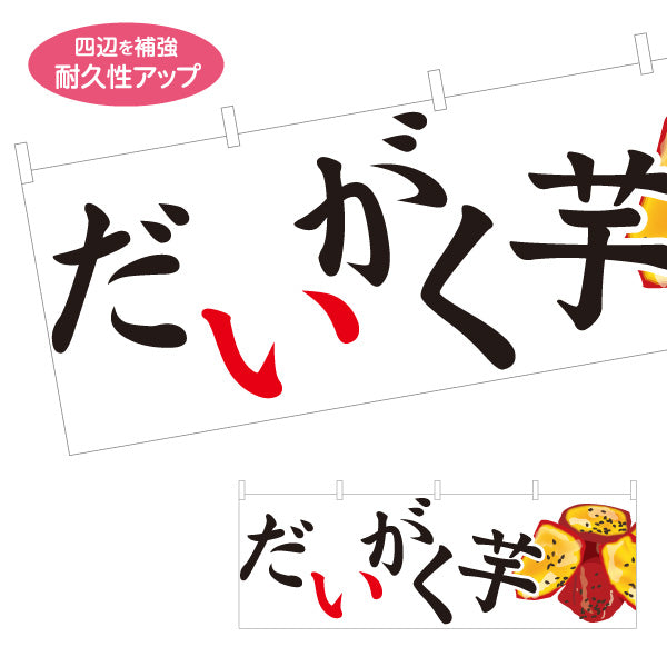 横断幕 だいがく芋(大学芋) 甘い蜜がけ 和スイーツ 秋の味覚 屋台 和菓子屋 テイクアウト テトロンポンジ ターポリン素材 S-4123-92