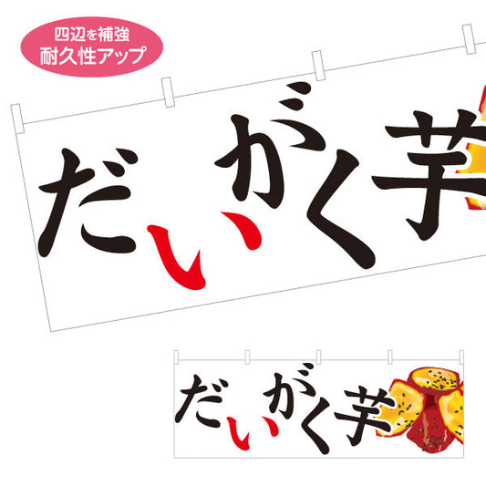 横断幕 だいがく芋(大学芋) 甘い蜜がけ 和スイーツ 秋の味覚 屋台 和菓子屋 テイクアウト テトロンポンジ ターポリン素材 S-4123-92