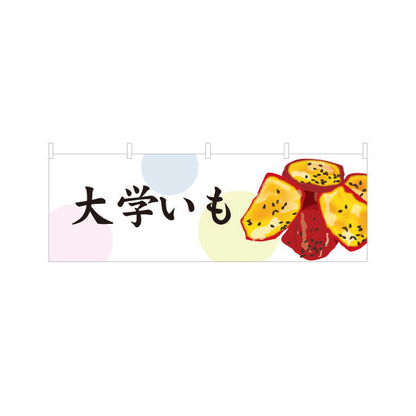 横断幕 大学いも(だいがく芋) 甘い蜜がけ 和スイーツ 秋の味覚 屋台 和菓子屋 カフェ テイクアウト向け テトロンポンジ ターポリン素材 S-4123-93