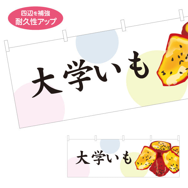 横断幕 大学いも(だいがく芋) 甘い蜜がけ 和スイーツ 秋の味覚 屋台 和菓子屋 カフェ テイクアウト向け テトロンポンジ ターポリン素材 S-4123-93